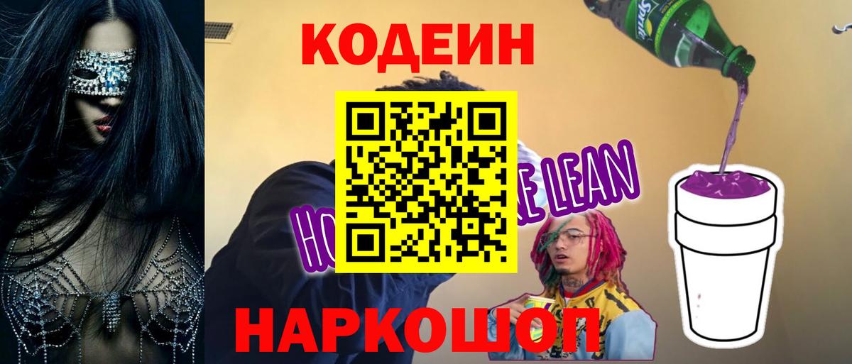 Codein напиток Lean (лин) Сердобск