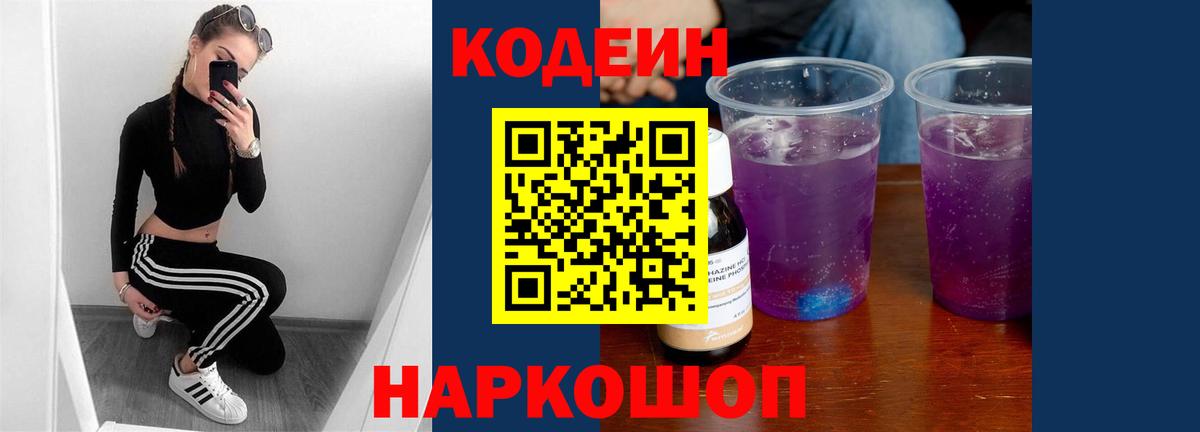 Кодеин Purple Drank  Вход с VPN  Сердобск  Кодеин Purple Drank 